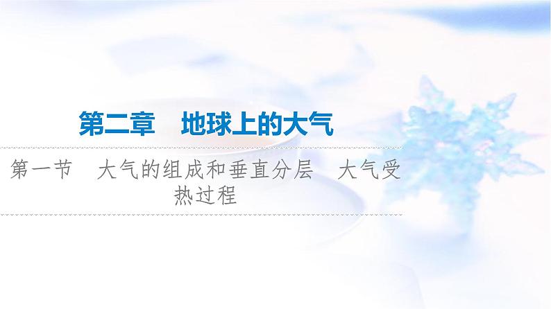 高考地理一轮复习第2章第1节大气的组成和垂直分层大气受热过程课件第1页