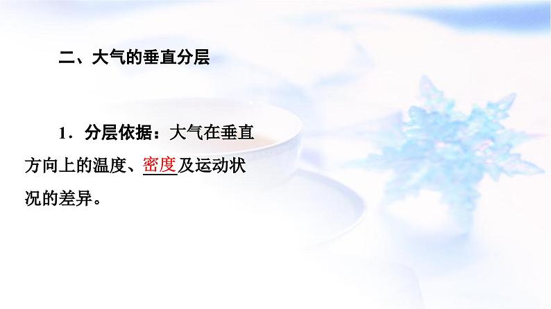 高考地理一轮复习第2章第1节大气的组成和垂直分层大气受热过程课件第7页