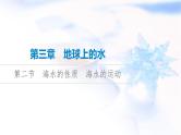 高考地理一轮复习第3章第2节海水的性质海水的运动课件