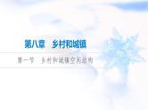 高考地理一轮复习第8章第1节乡村和城镇空间结构课件