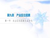 高考地理一轮复习第9章第1节农业区位因素及其变化课件