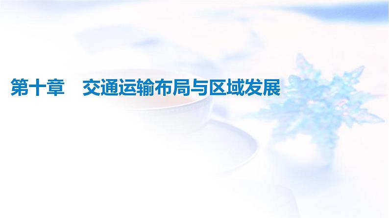高考地理一轮复习第10章交通运输布局与区域发展课件01