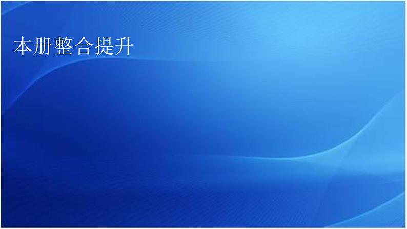 中图版高中地理选择性必修3全册整合提升教学课件01