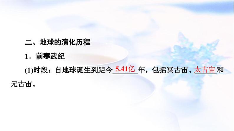 高考地理一轮复习第1章第4节地球的历史地球的圈层结构课件第6页