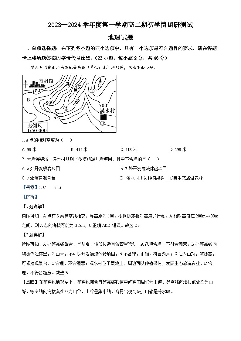 江苏省扬州市高邮市2023-2024学年高二上学期开学地理试题含解析第1页