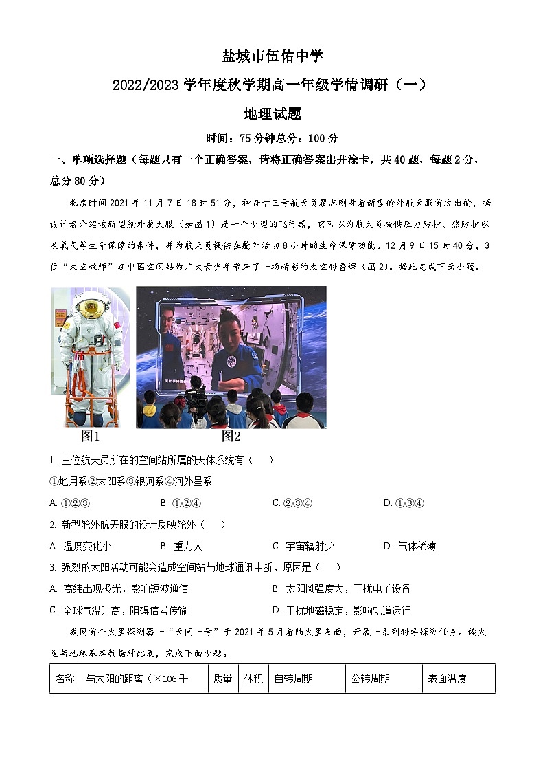 2023盐城亭湖区伍佑中学高一上学期10月月考地理试题含解析01
