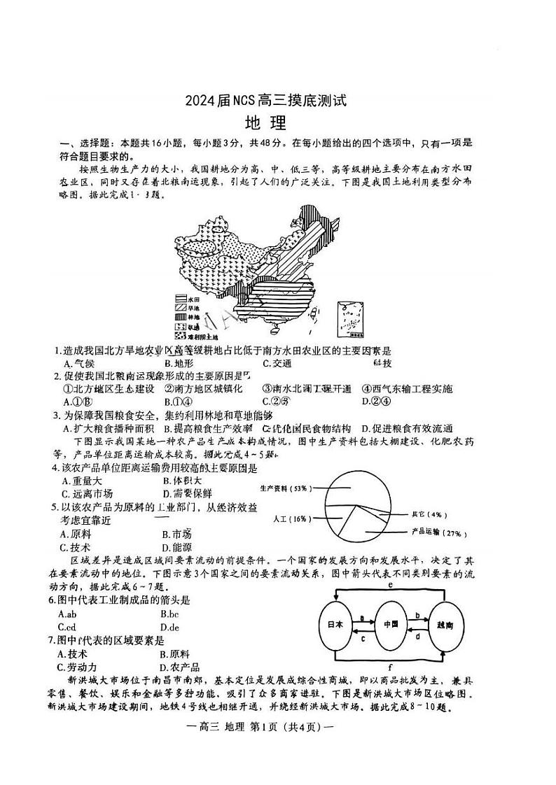 江西省南昌市2023-2024高三上学期开学零模考试地理试卷第1页