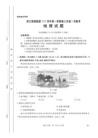 浙江强基联盟2023学年第一学期高三年级9月联考 地理试卷（附答案）