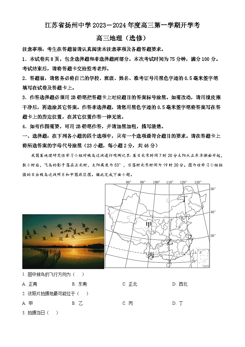 江苏省扬州中学2023-2024学年高三地理上学期开学考试试题（Word版附解析）第1页