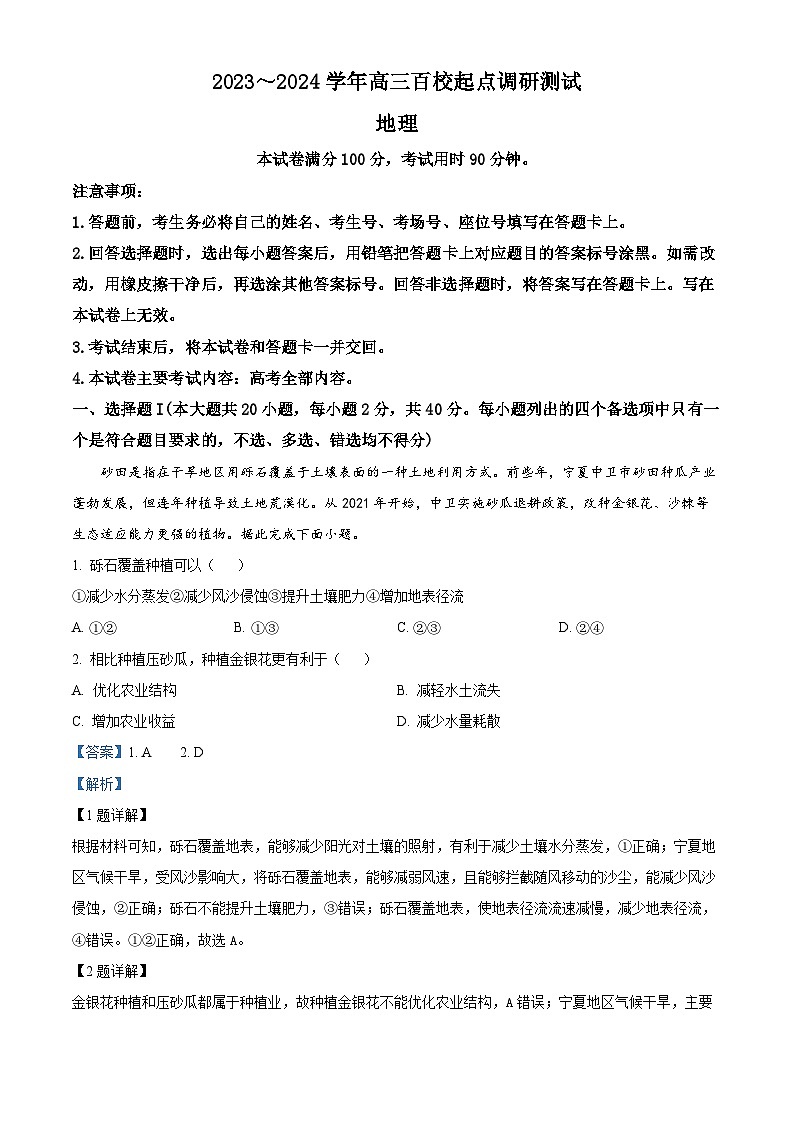 浙江百校联考2023-2024学年高三地理上学期9月考试试题（Word版附解析）第1页