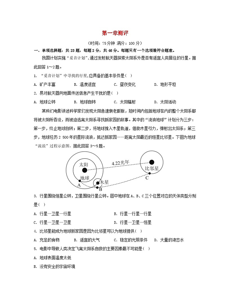 江苏专版2023_2024学年新教材高中地理第一章宇宙中的地球测评湘教版必修第一册01