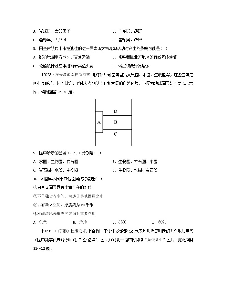 江苏专版2023_2024学年新教材高中地理第一章宇宙中的地球章末培优练湘教版必修第一册03