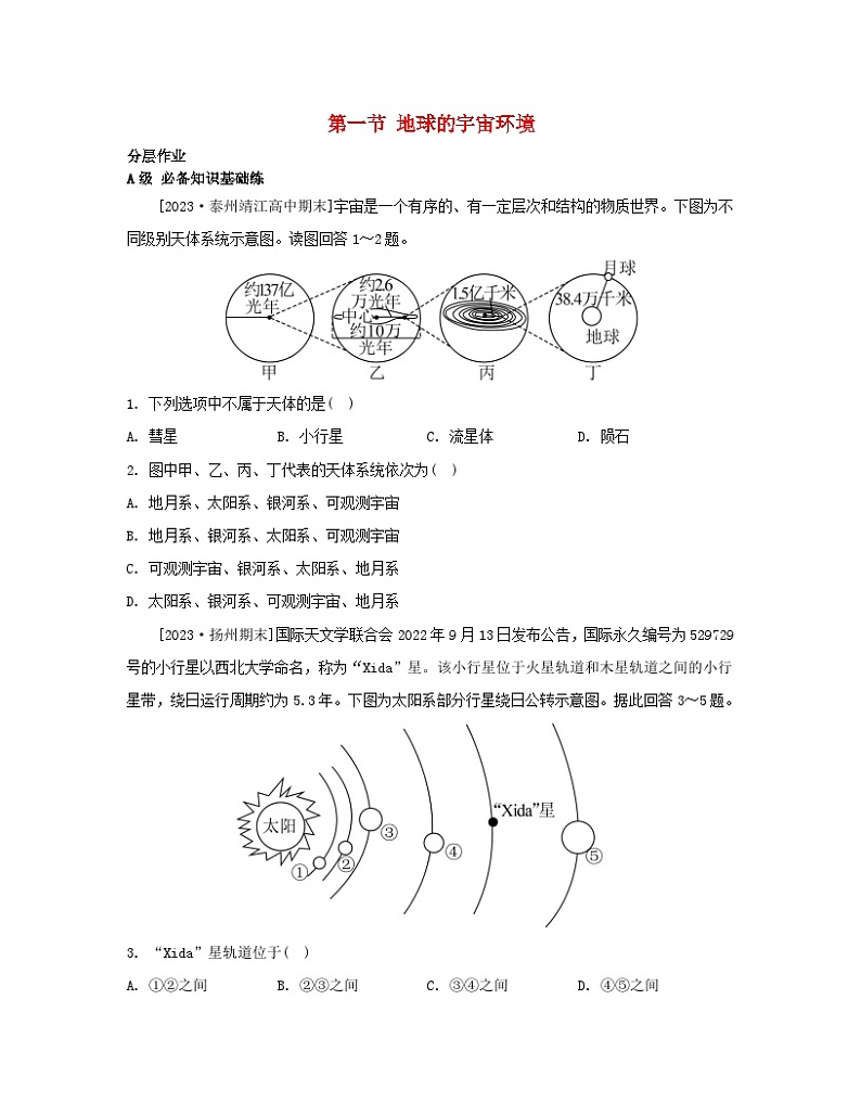 江苏专版2023_2024学年新教材高中地理第一章宇宙中的地球第一节地球的宇宙环境分层作业湘教版必修第一册01