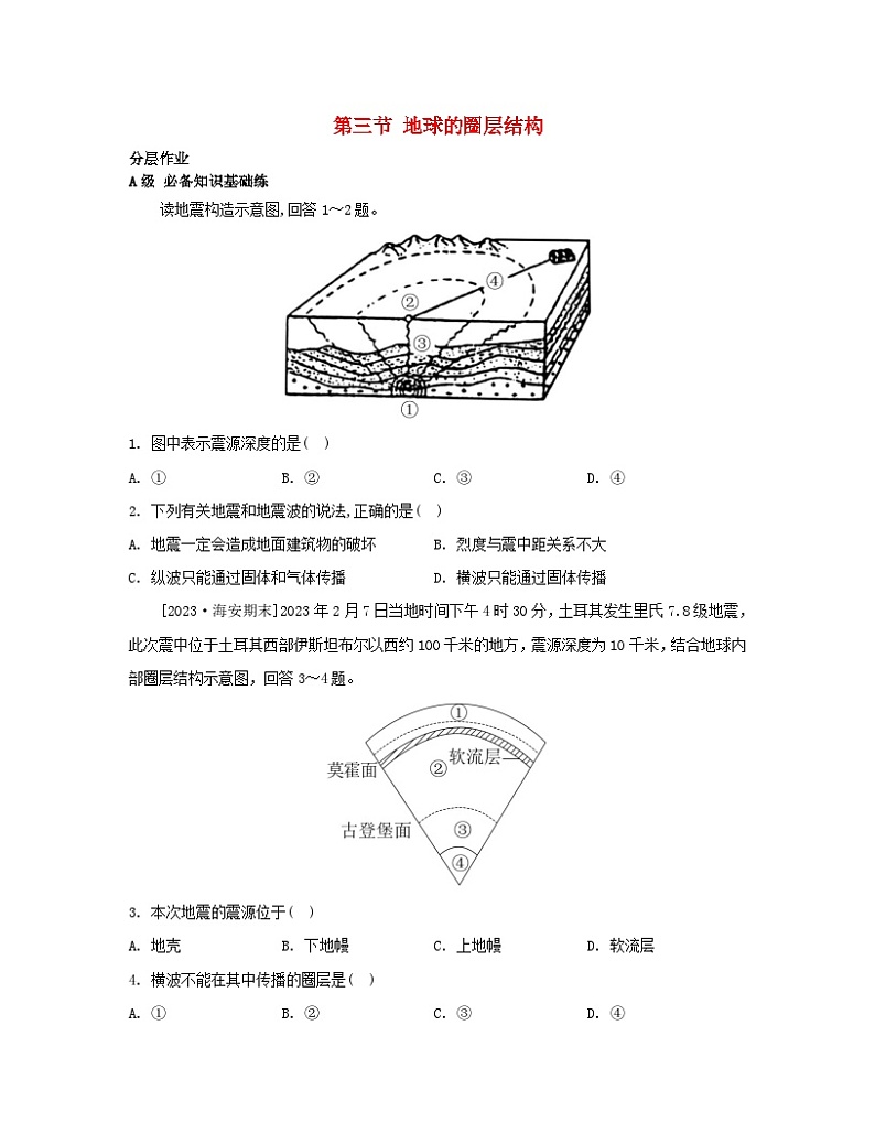 江苏专版2023_2024学年新教材高中地理第一章宇宙中的地球第三节地球的圈层结构分层作业湘教版必修第一册第1页