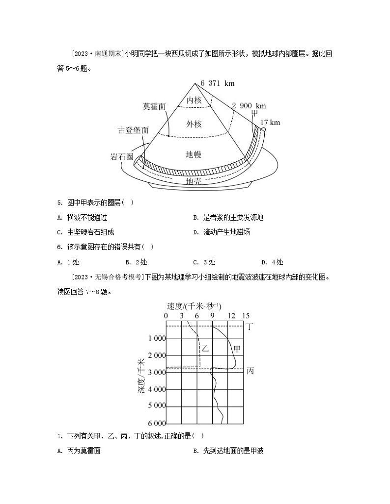 江苏专版2023_2024学年新教材高中地理第一章宇宙中的地球第三节地球的圈层结构分层作业湘教版必修第一册第2页
