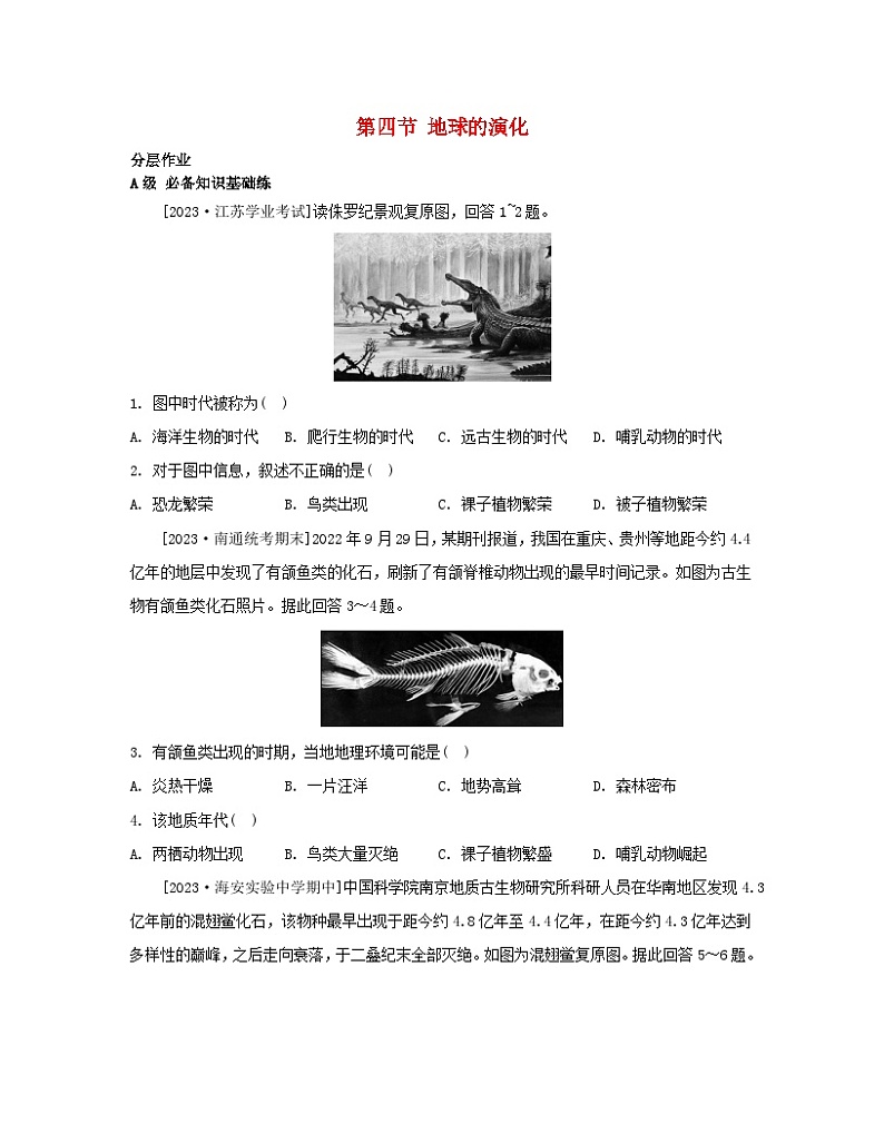 江苏专版2023_2024学年新教材高中地理第一章宇宙中的地球第四节地球的演化分层作业湘教版必修第一册第1页