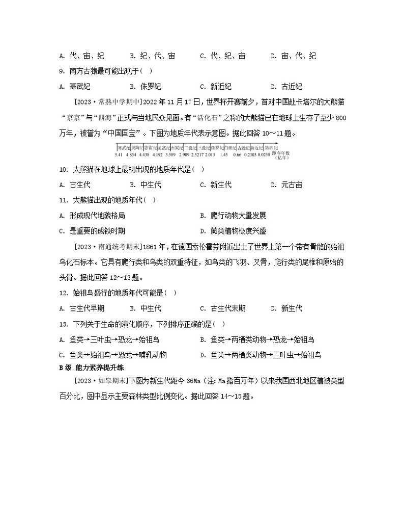 江苏专版2023_2024学年新教材高中地理第一章宇宙中的地球第四节地球的演化分层作业湘教版必修第一册第3页