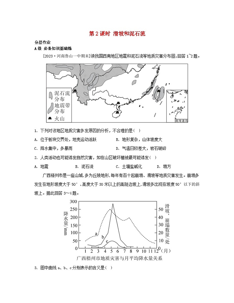 江苏专版2023_2024学年新教材高中地理第二章地球表面形态第一节流水地貌第二课时滑坡和泥石流分层作业湘教版必修第一册01