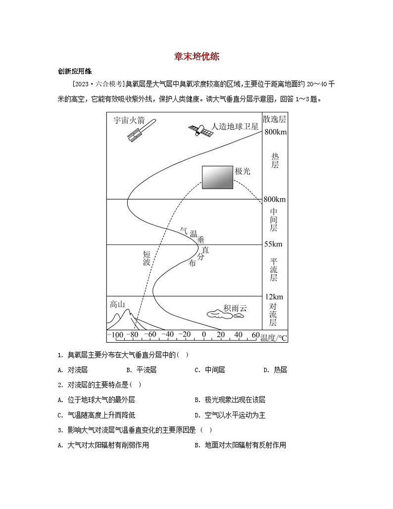 江苏专版2023_2024学年新教材高中地理第三章地球上的大气章末培优练湘教版必修第一册第1页