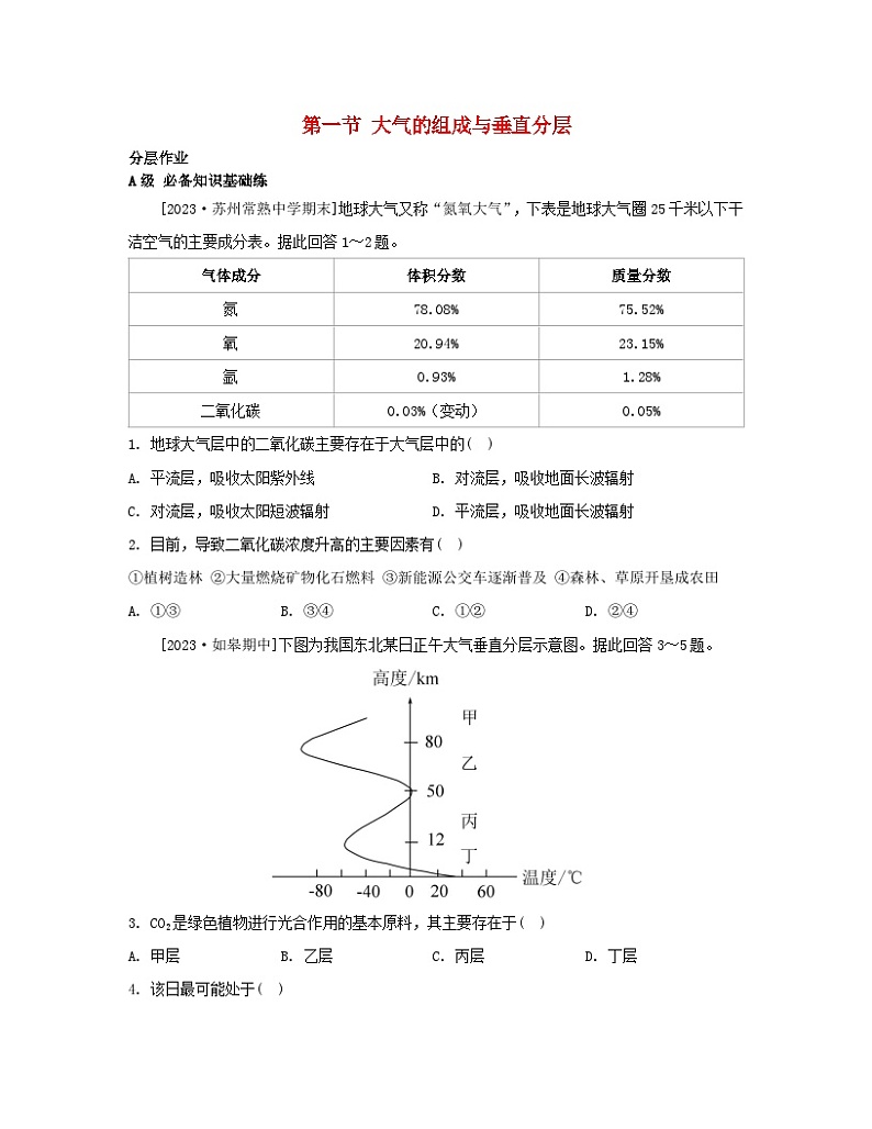 江苏专版2023_2024学年新教材高中地理第三章地球上的大气第一节大气的组成与垂直分层分层作业湘教版必修第一册01