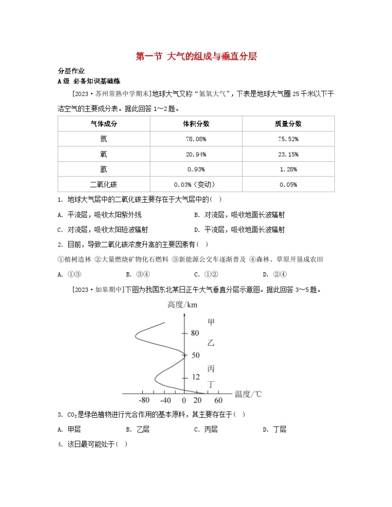 江苏专版2023_2024学年新教材高中地理第三章地球上的大气第一节大气的组成与垂直分层分层作业湘教版必修第一册01