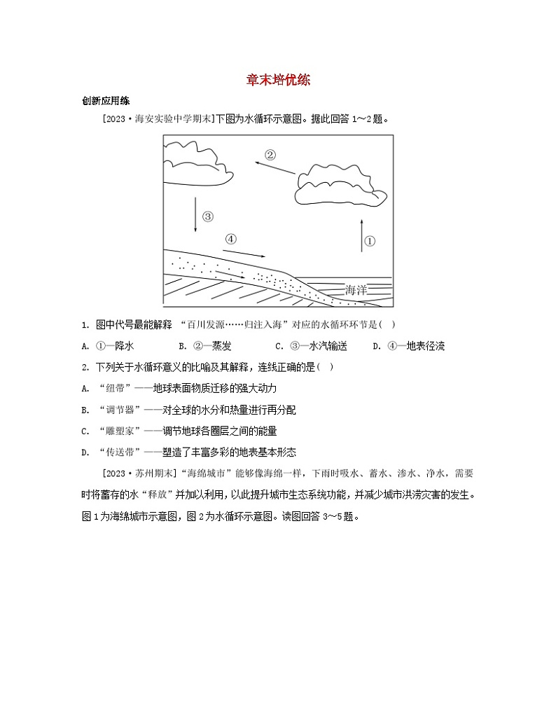 江苏专版2023_2024学年新教材高中地理第四章地球上的水章末培优练湘教版必修第一册01