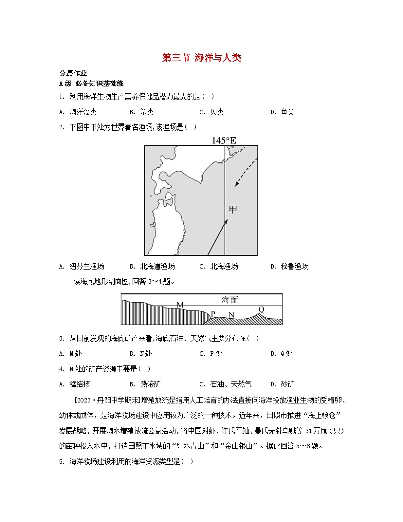 江苏专版2023_2024学年新教材高中地理第四章地球上的水第三节海洋与人类分层作业湘教版必修第一册01