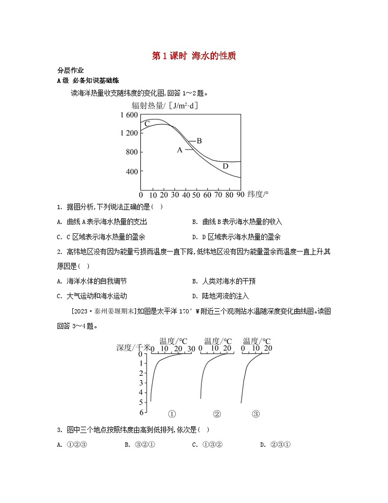 江苏专版2023_2024学年新教材高中地理第四章地球上的水第二节海水的性质和运动第一课时海水的性质分层作业湘教版必修第一册01