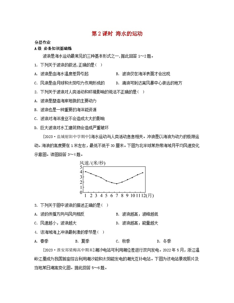江苏专版2023_2024学年新教材高中地理第四章地球上的水第二节海水的性质和运动第二课时海水的运动分层作业湘教版必修第一册第1页