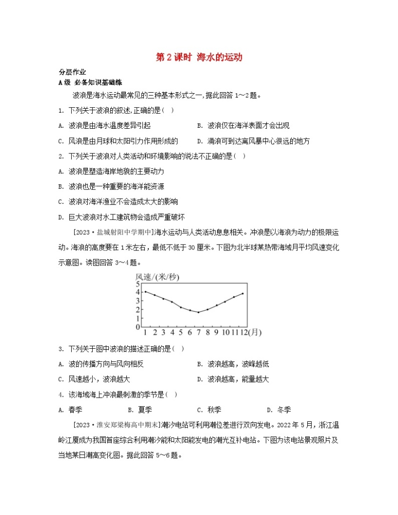 江苏专版2023_2024学年新教材高中地理第四章地球上的水第二节海水的性质和运动第二课时海水的运动分层作业湘教版必修第一册01