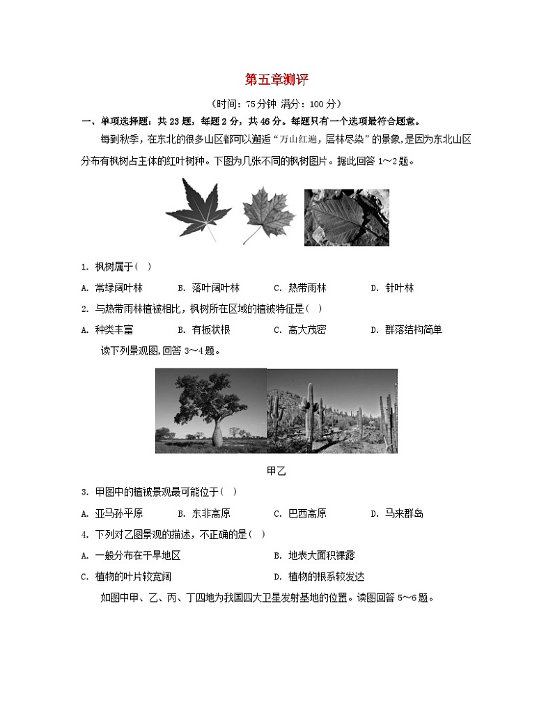 江苏专版2023_2024学年新教材高中地理第五章地球上的植被与土壤测评湘教版必修第一册第1页