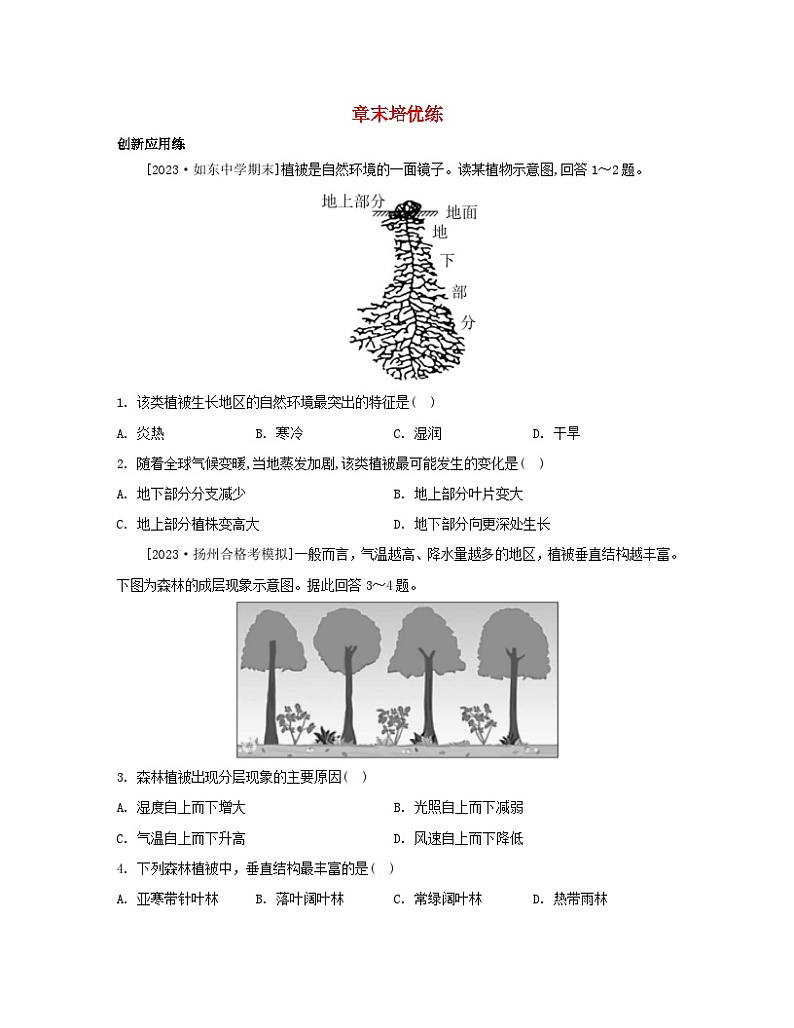 江苏专版2023_2024学年新教材高中地理第五章地球上的植被与土壤章末培优练湘教版必修第一册第1页