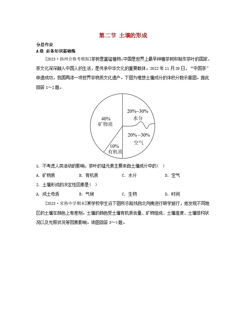 江苏专版2023_2024学年新教材高中地理第五章地球上的植被与土壤第二节土壤的形成分层作业湘教版必修第一册第1页