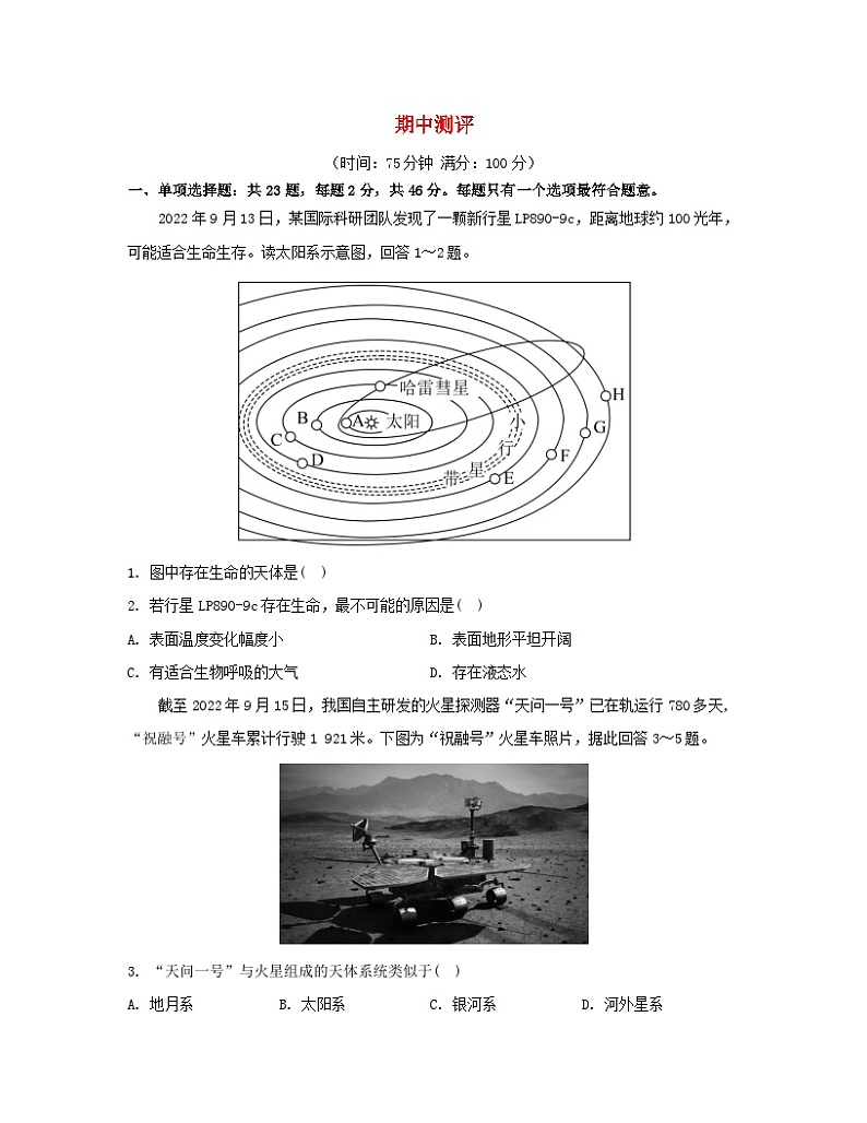 江苏专版2023_2024学年新教材高中地理期中测评湘教版必修第一册第1页