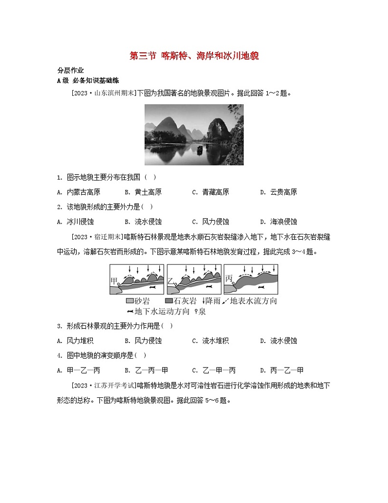 江苏专版2023_2024学年新教材高中地理第二章地球表面形态第三节喀斯特海岸和冰川地貌分层作业湘教版必修第一册第1页