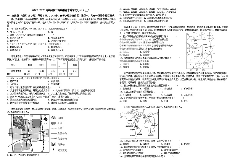 广东省东莞市众美中学2022-2023学年高一下学期地理期末考前复习（五）（含答案） 试卷01