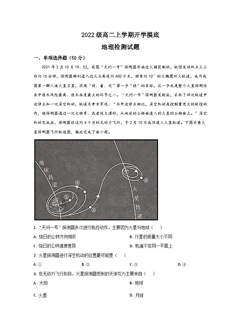 山东省菏泽市郓城第一中学2023-2024学年高二地理上学期开学考试试题（Word版附解析）01