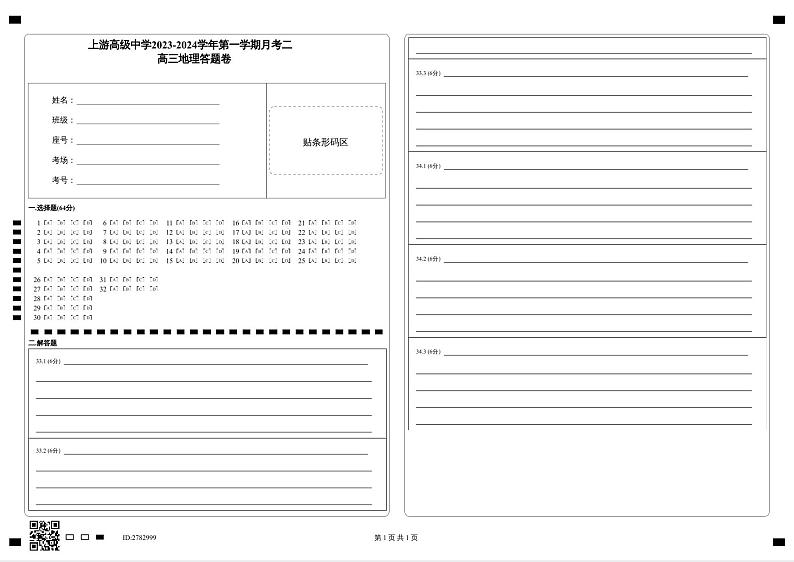 宁夏银川市永宁县上游高级中学2023-2024学年高三上学期第二次月考地理试题（含答案）01