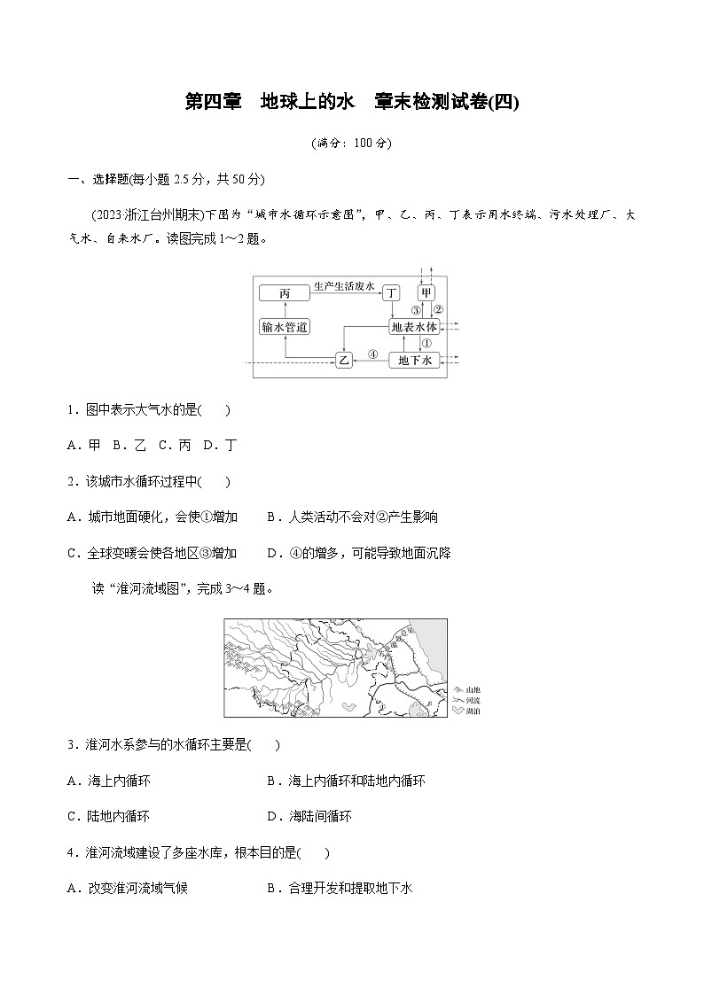 第四章　地球上的水  章末检测试卷(四)（学生版+教师版）第1页