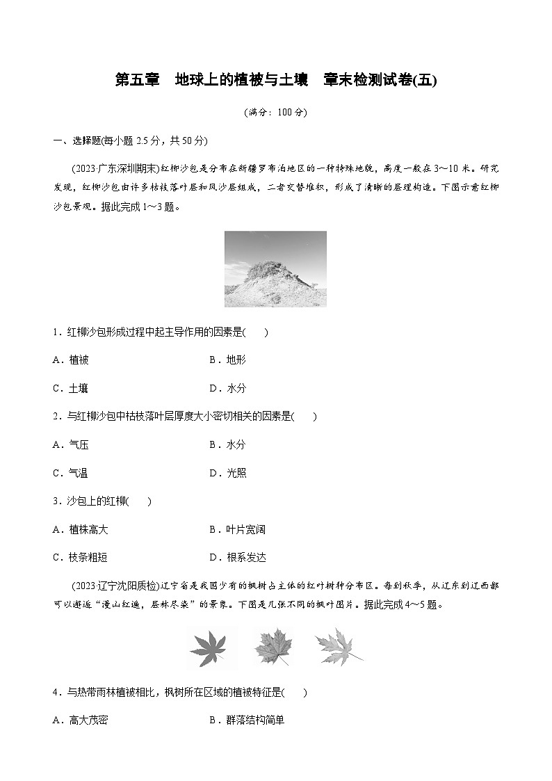 第五章　地球上的植被与土壤  章末检测试卷(五)（学生版+教师版）第1页