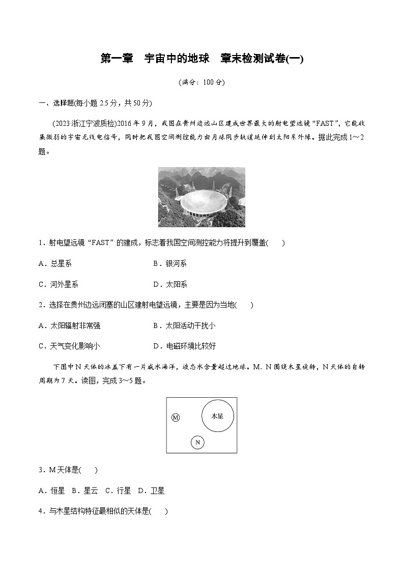 第一章　宇宙中的地球  章末检测试卷(一) （学生版+教师版）01
