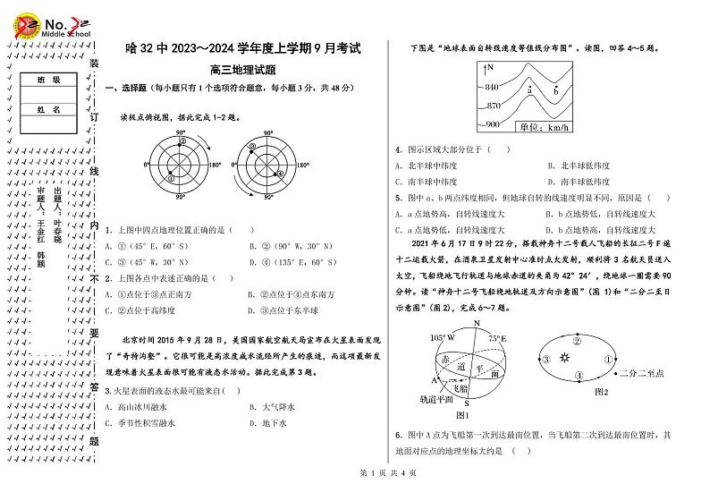 黑龙江省哈尔滨市第三十二中学校2023-2024学年高三上学期9月月考地理试题及答案01