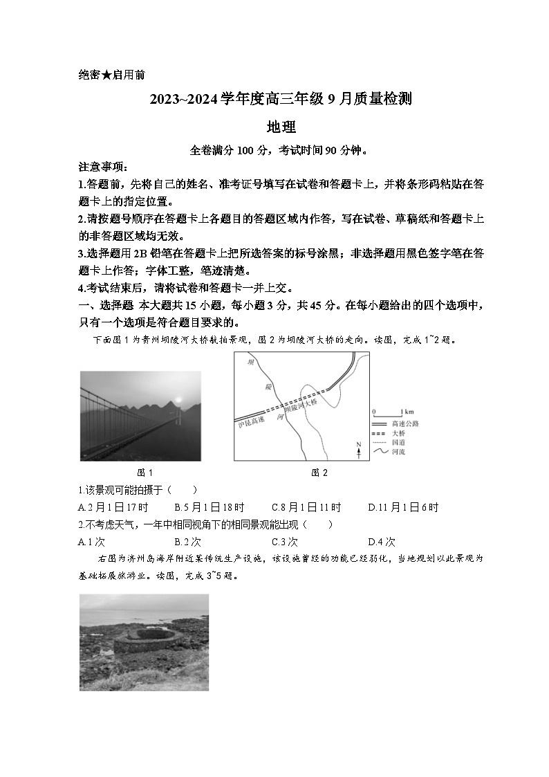 2024山东省金科大联考高三上学期9月质量检测地理试题无答案01