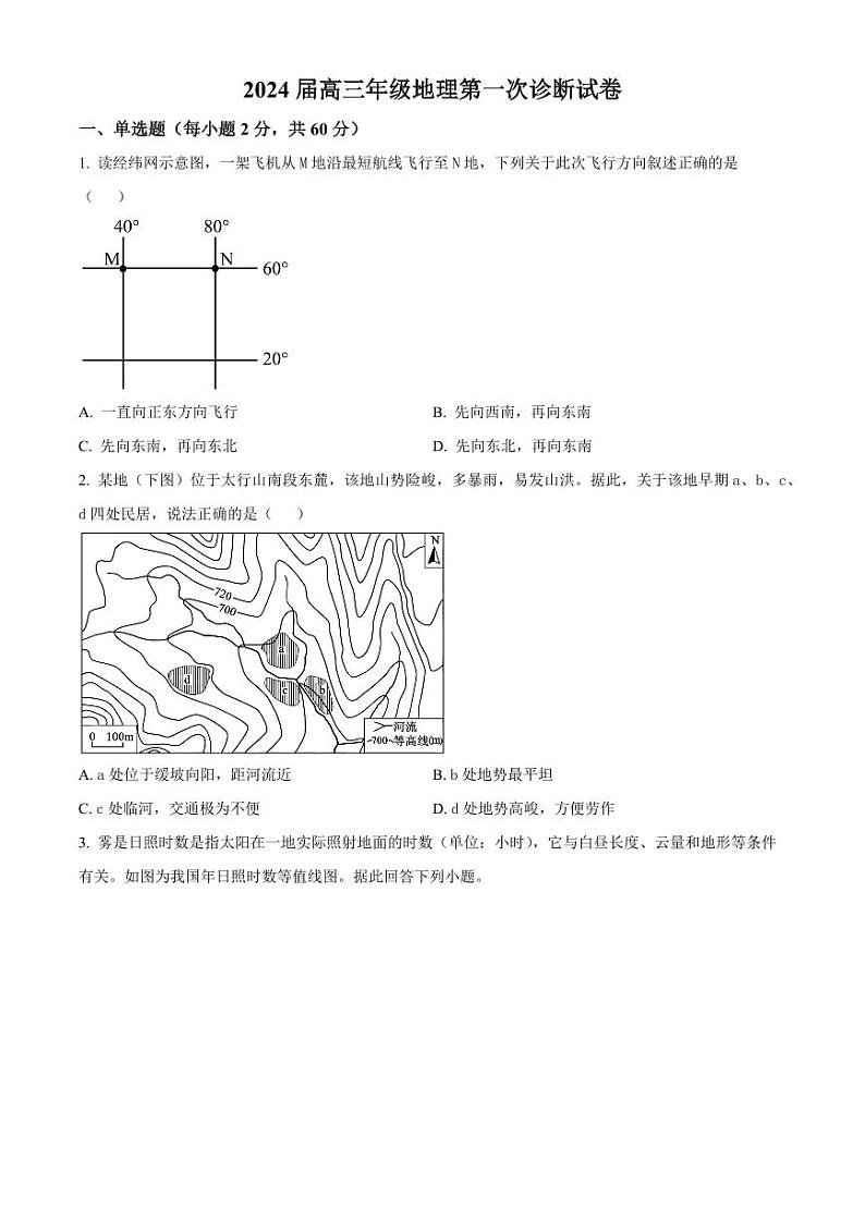 2024武威凉州区高三上学期第一次诊断考试地理PDF版含解析01
