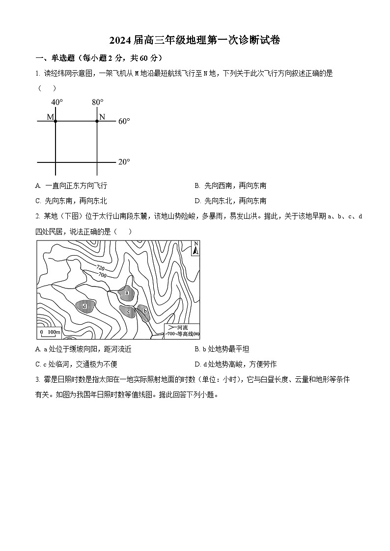 2024武威凉州区高三上学期第一次诊断考试地理试题含解析01