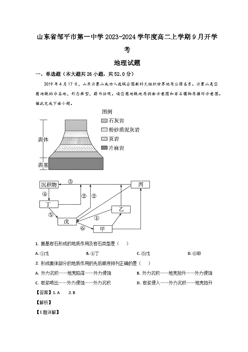 2024滨州邹平一中高二上学期开学考试地理试题含解析01