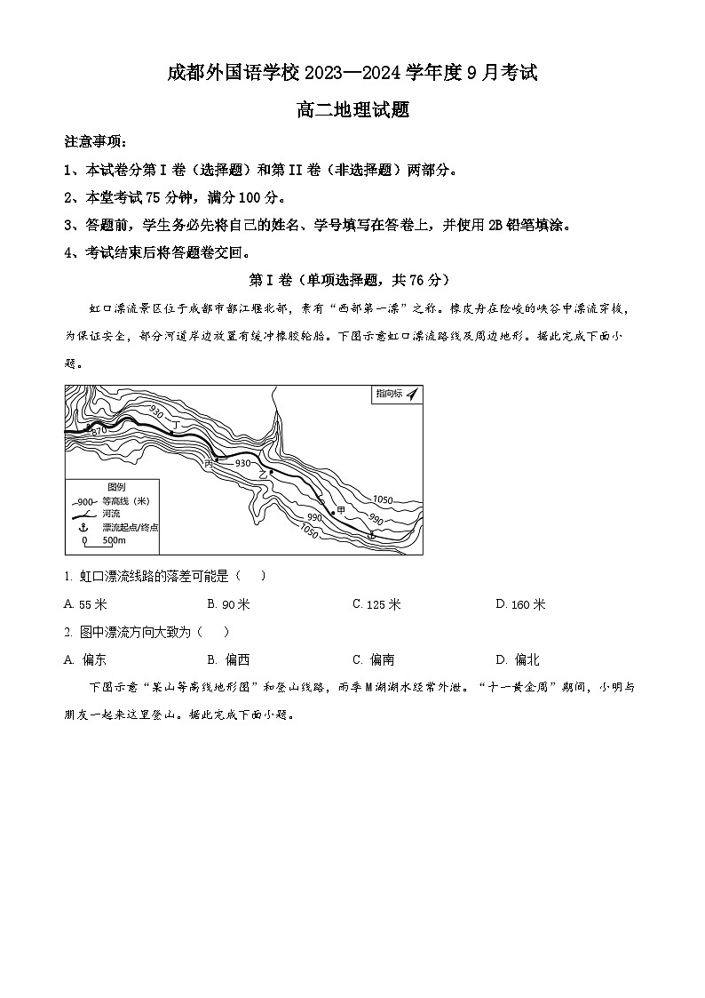 四川省成都外国语学校2023-2024学年高二上学期9月月考地理试题无答案第1页