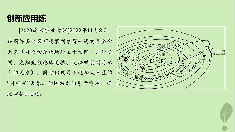 江苏专版2023_2024学年新教材高中地理第一单元从宇宙看地球单元培优练课件鲁教版必修第一册02