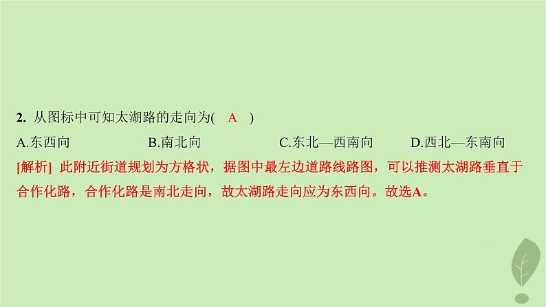 江苏专版2023_2024学年新教材高中地理第一单元从宇宙看地球单元活动判别地理方向分层作业课件鲁教版必修第一册第4页