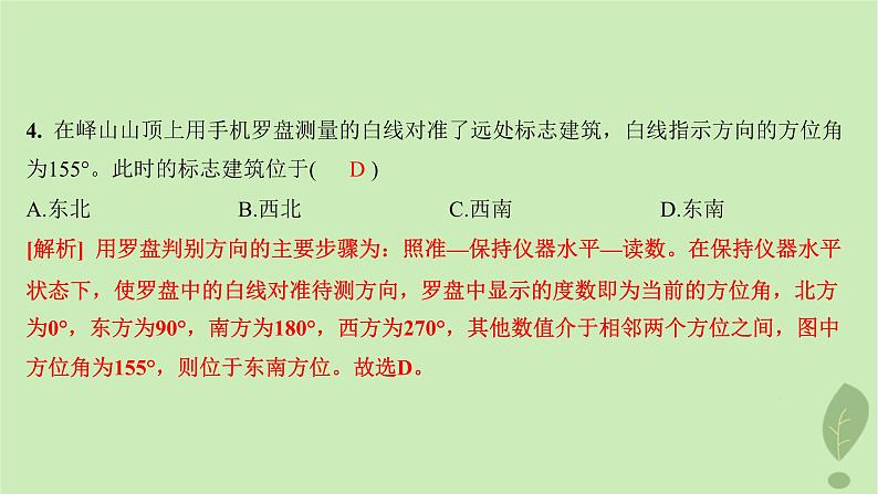 江苏专版2023_2024学年新教材高中地理第一单元从宇宙看地球单元活动判别地理方向分层作业课件鲁教版必修第一册第7页